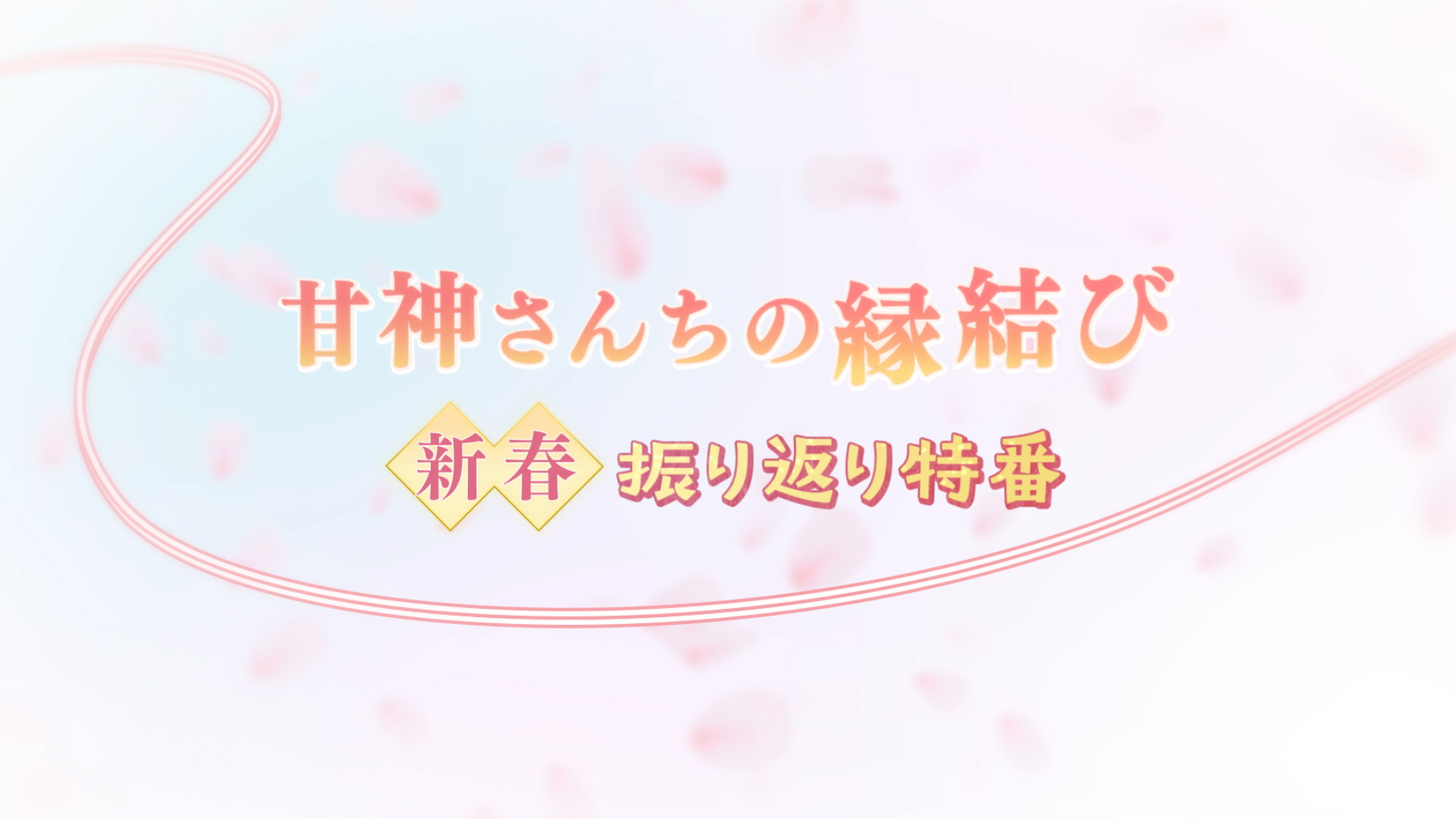 「甘神さんちの縁結び」新春振り返り特番 - dアニメストア キービジュアル