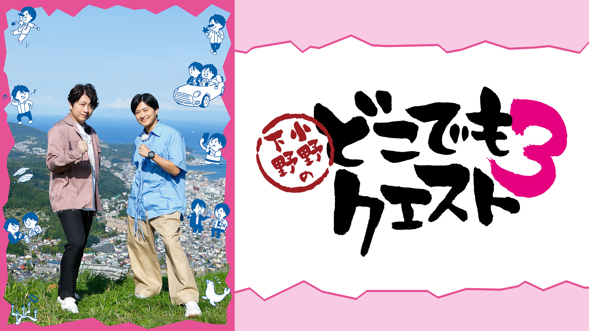 小野下野のどこでもクエスト３ - dアニメストア キービジュアル