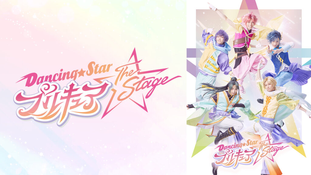 『Dancing☆Starプリキュア』The Stage - dアニメストア キービジュアル