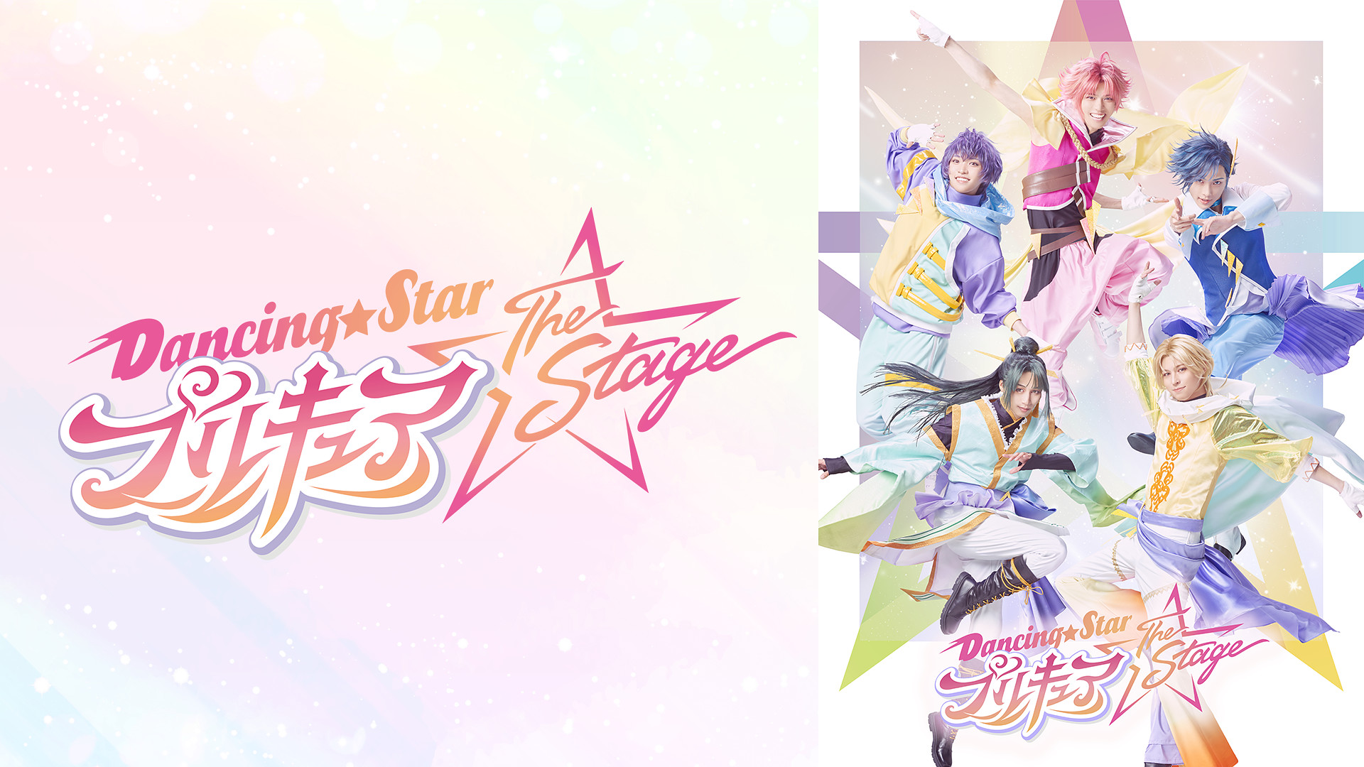 『Dancing☆Starプリキュア』The Stage - dアニメストア キービジュアル