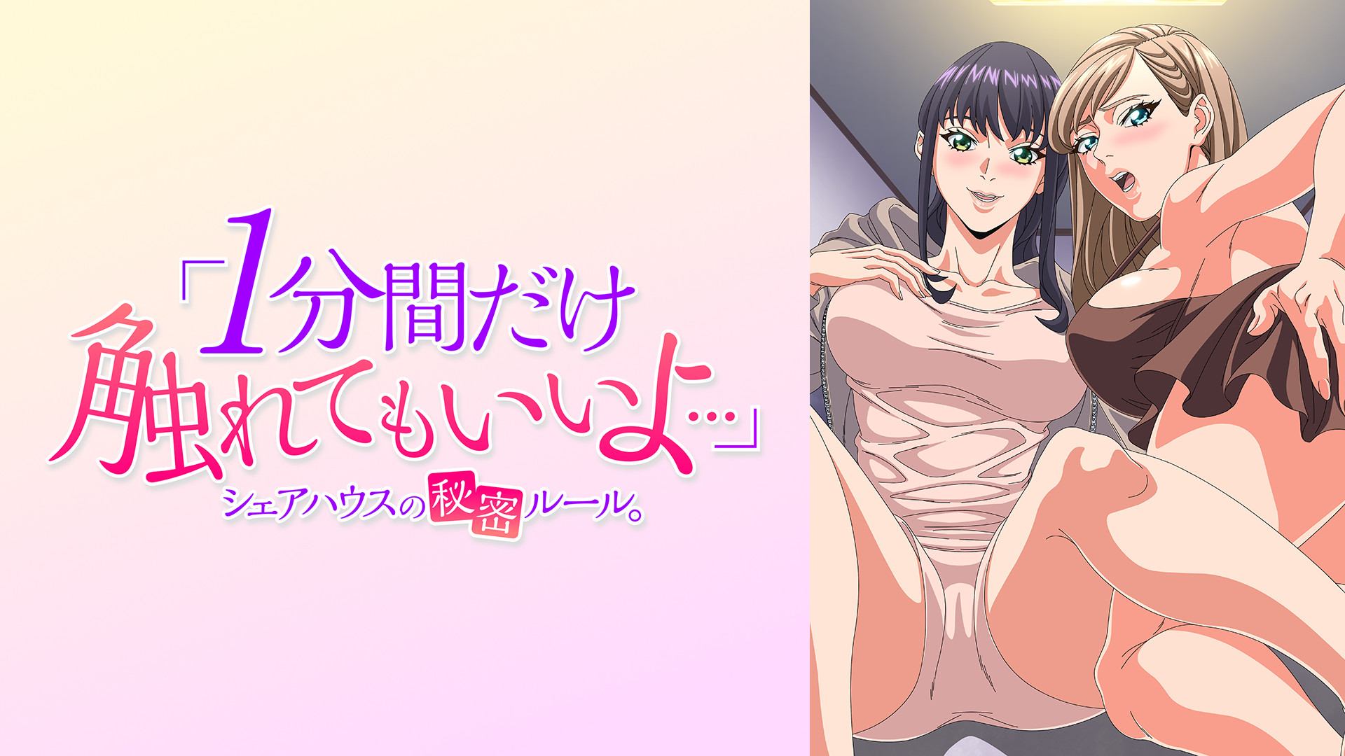 「1分間だけ触れてもいいよ…」シェアハウスの秘密ルール。【オンエア版】 - dアニメストア キービジュアル
