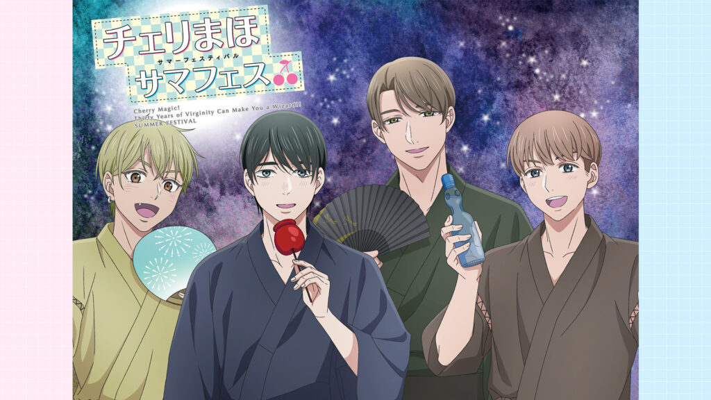 チェリまほサマフェス - dアニメストア キービジュアル