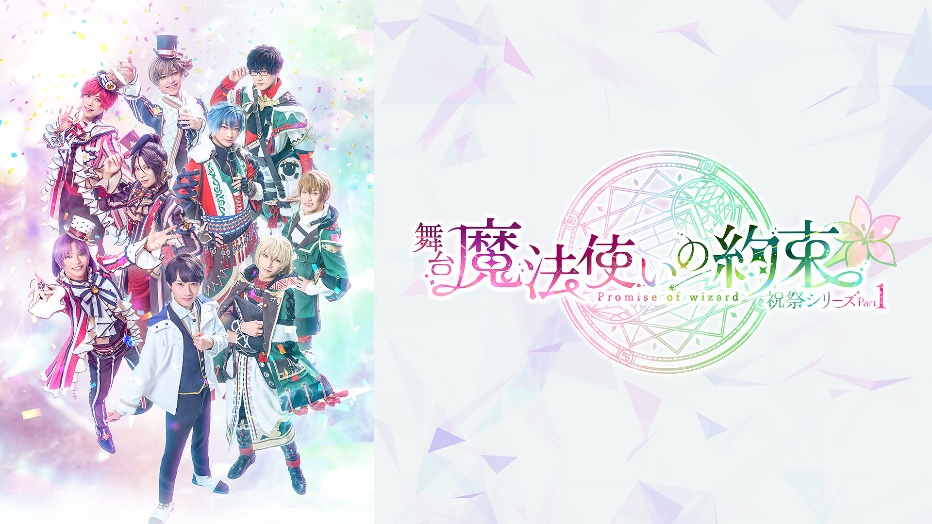 舞台『魔法使いの約束』祝祭シリーズPart1 - dアニメストア キービジュアル