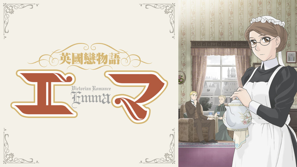 英國戀物語エマ - dアニメストア キービジュアル