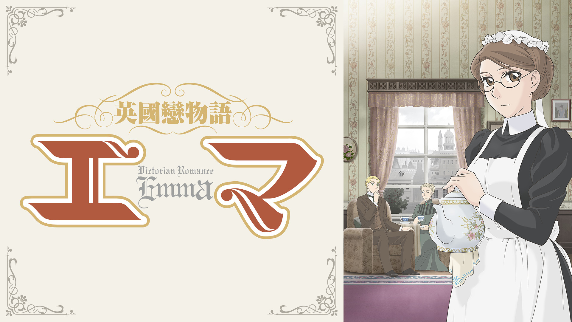 英國戀物語エマ - dアニメストア キービジュアル