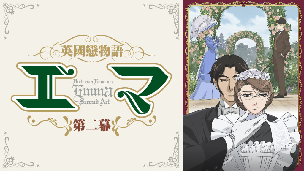 英國戀物語エマ第二幕 - dアニメストア キービジュアル