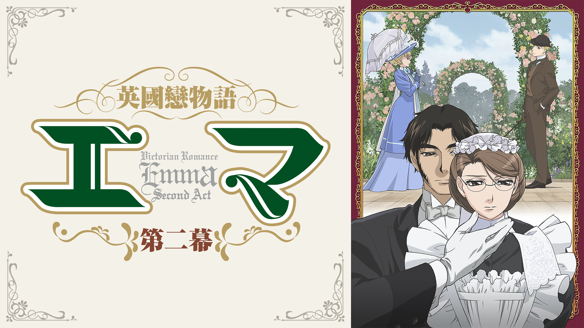 英國戀物語エマ第二幕 - dアニメストア キービジュアル
