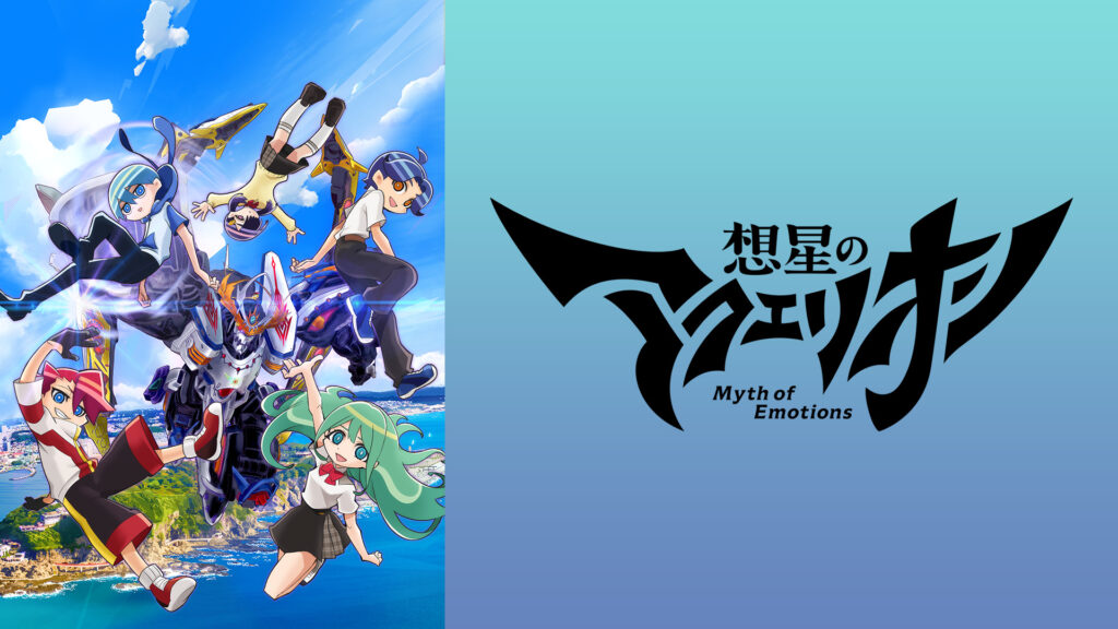 想星のアクエリオン Myth of Emotions - dアニメストア キービジュアル