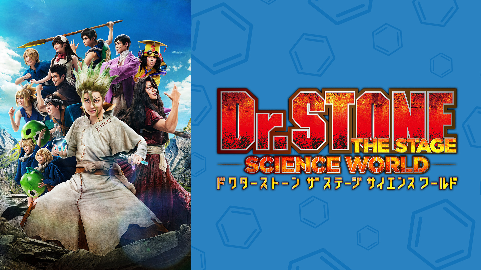 「Dr.STONE」THE STAGE~SCIENCE WORLD~(2022) - dアニメストア キービジュアル
