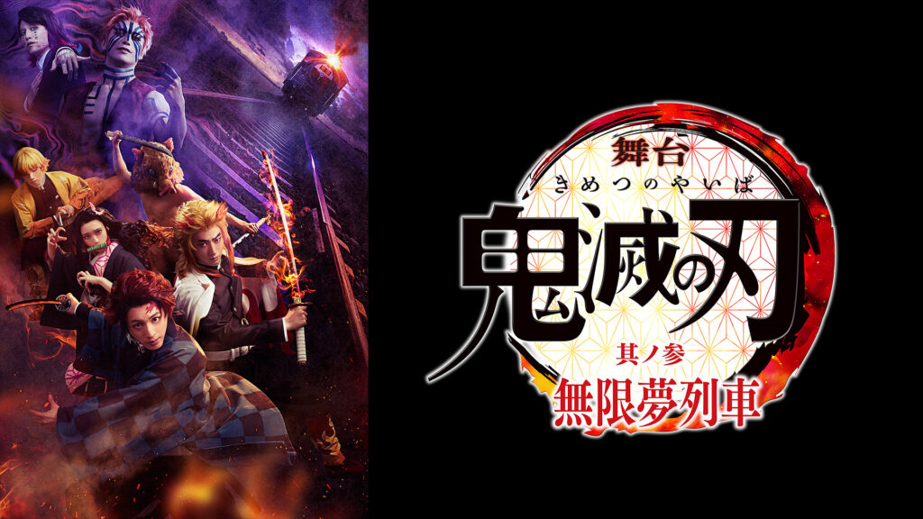 舞台「鬼滅の刃」其ノ参 無限夢列車 - dアニメストア キービジュアル
