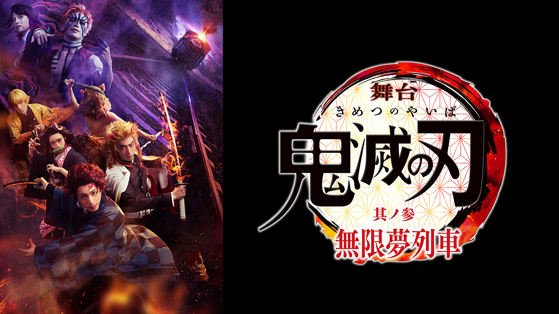 舞台「鬼滅の刃」其ノ参 無限夢列車 - dアニメストア キービジュアル