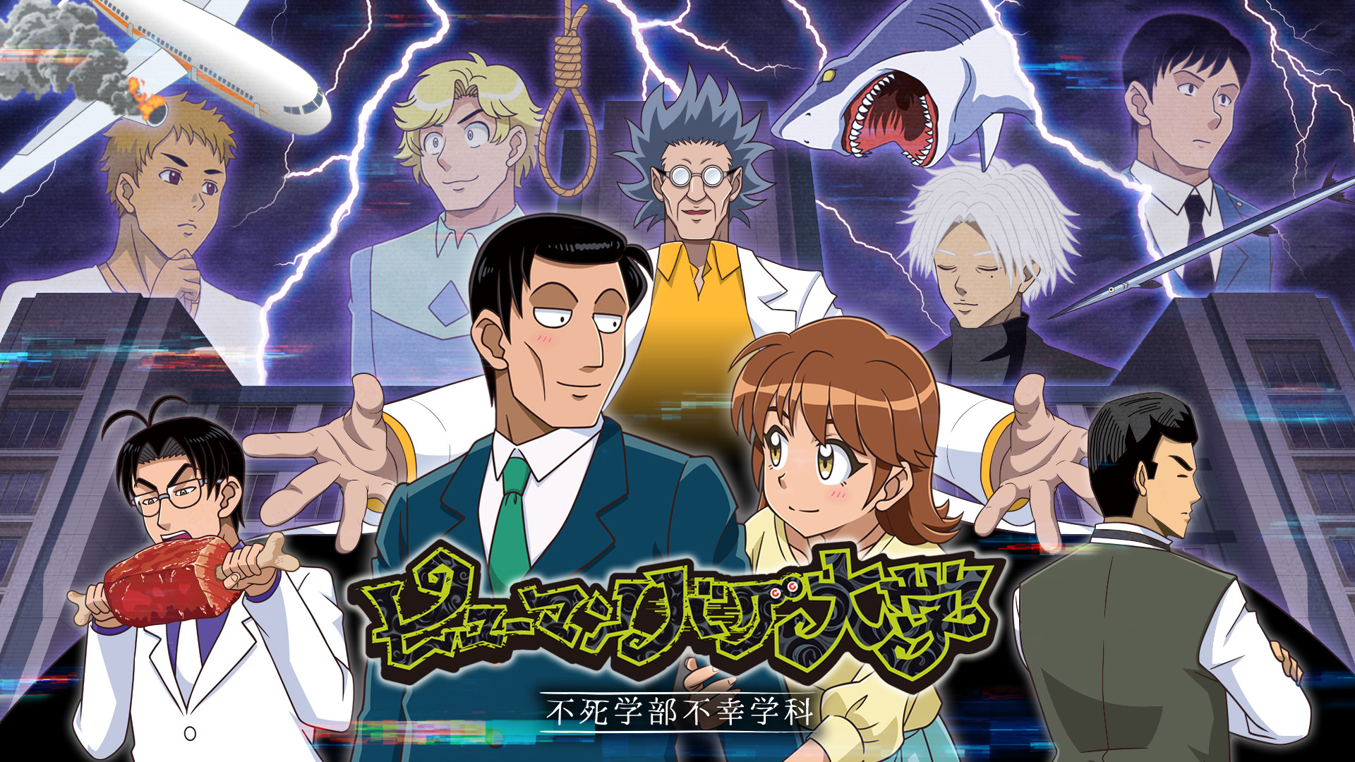 ヒューマンバグ大学 ‐不死学部不幸学科‐ - dアニメストア キービジュアル