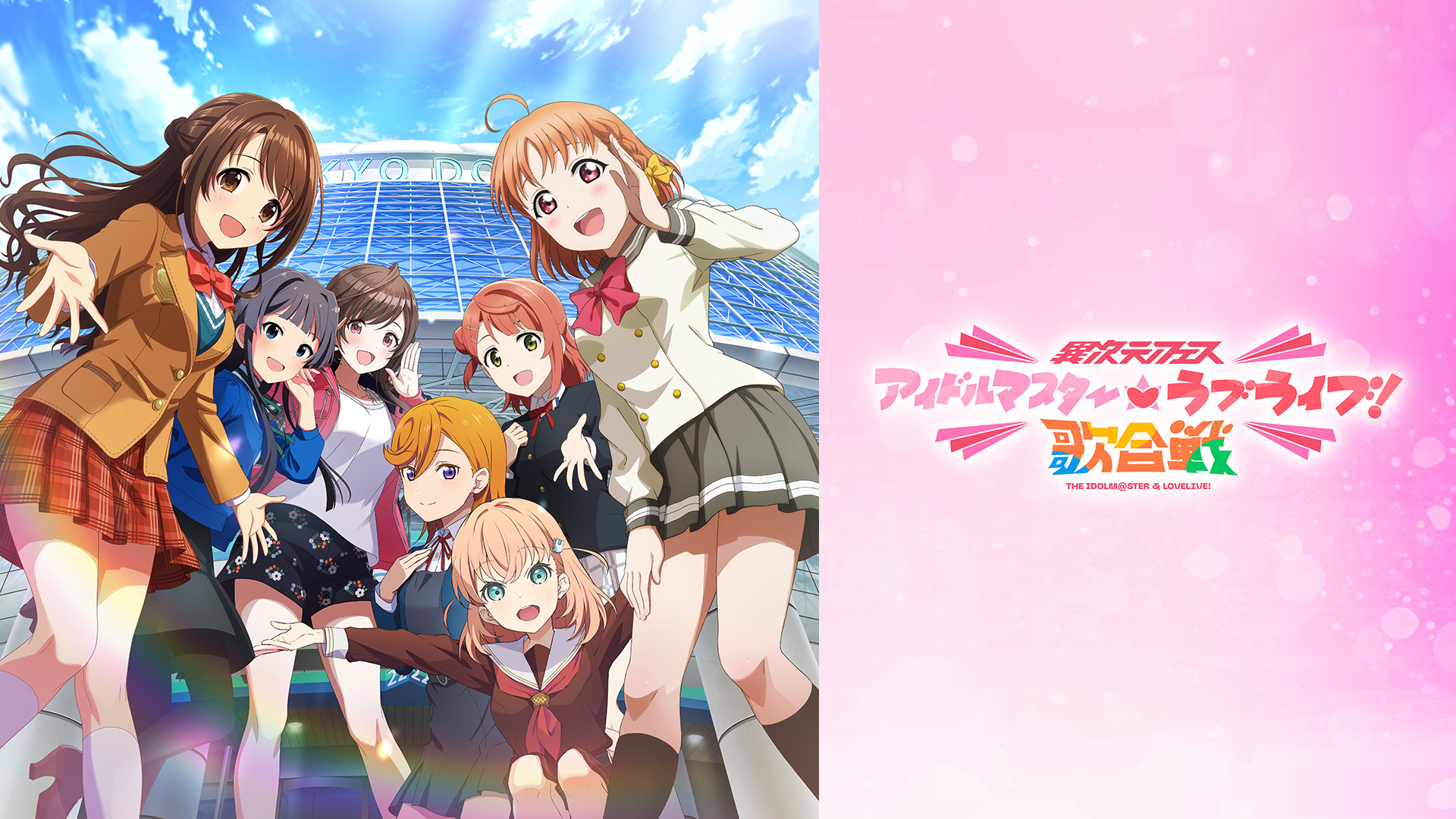 異次元フェス アイドルマスター★♥ラブライブ!歌合戦 - dアニメストア キービジュアル