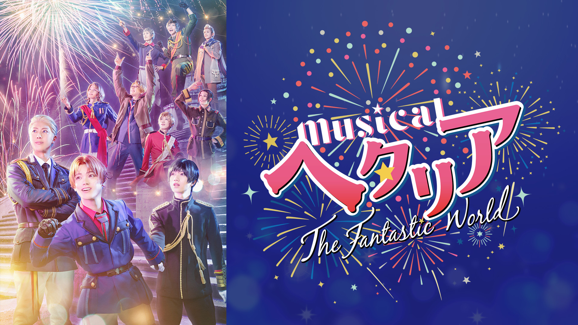 ミュージカル「ヘタリア~The Fantastic World~」 - dアニメストア キービジュアル
