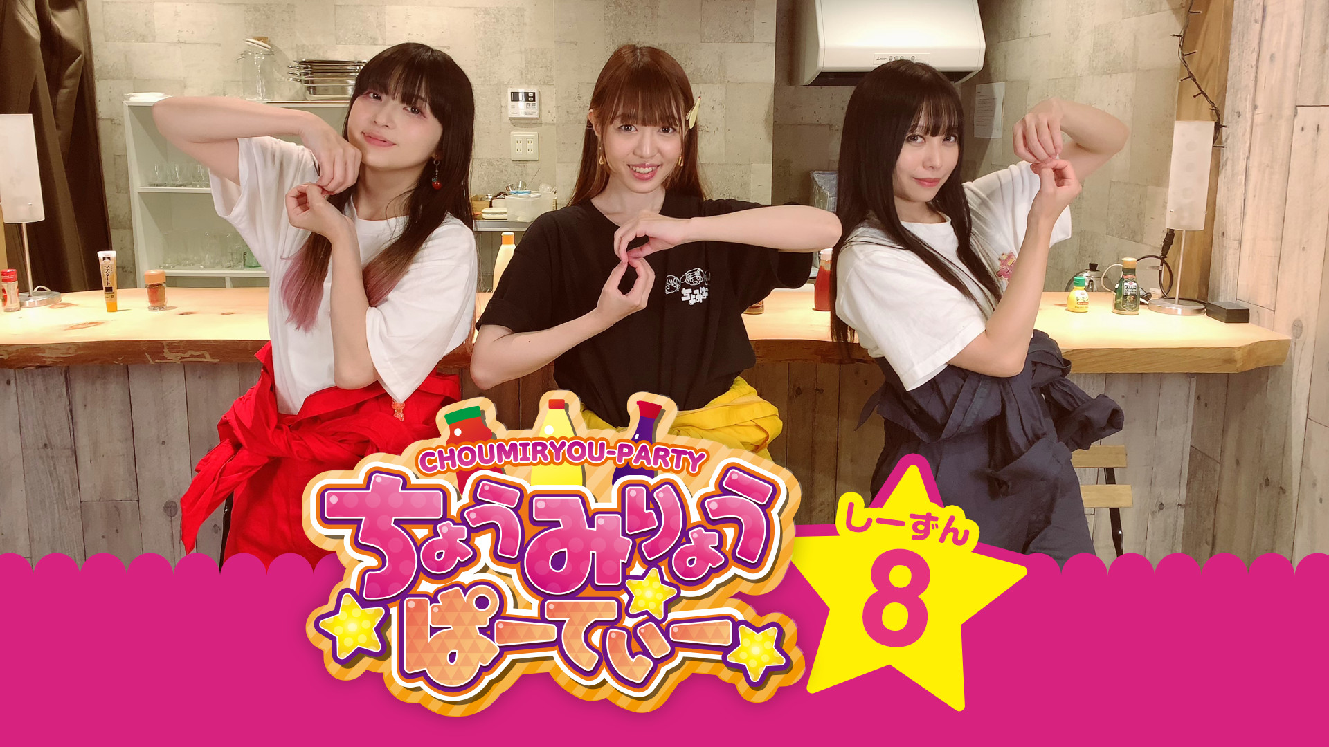 ちょうみりょうぱーてぃー　しーずん8 - dアニメストア キービジュアル