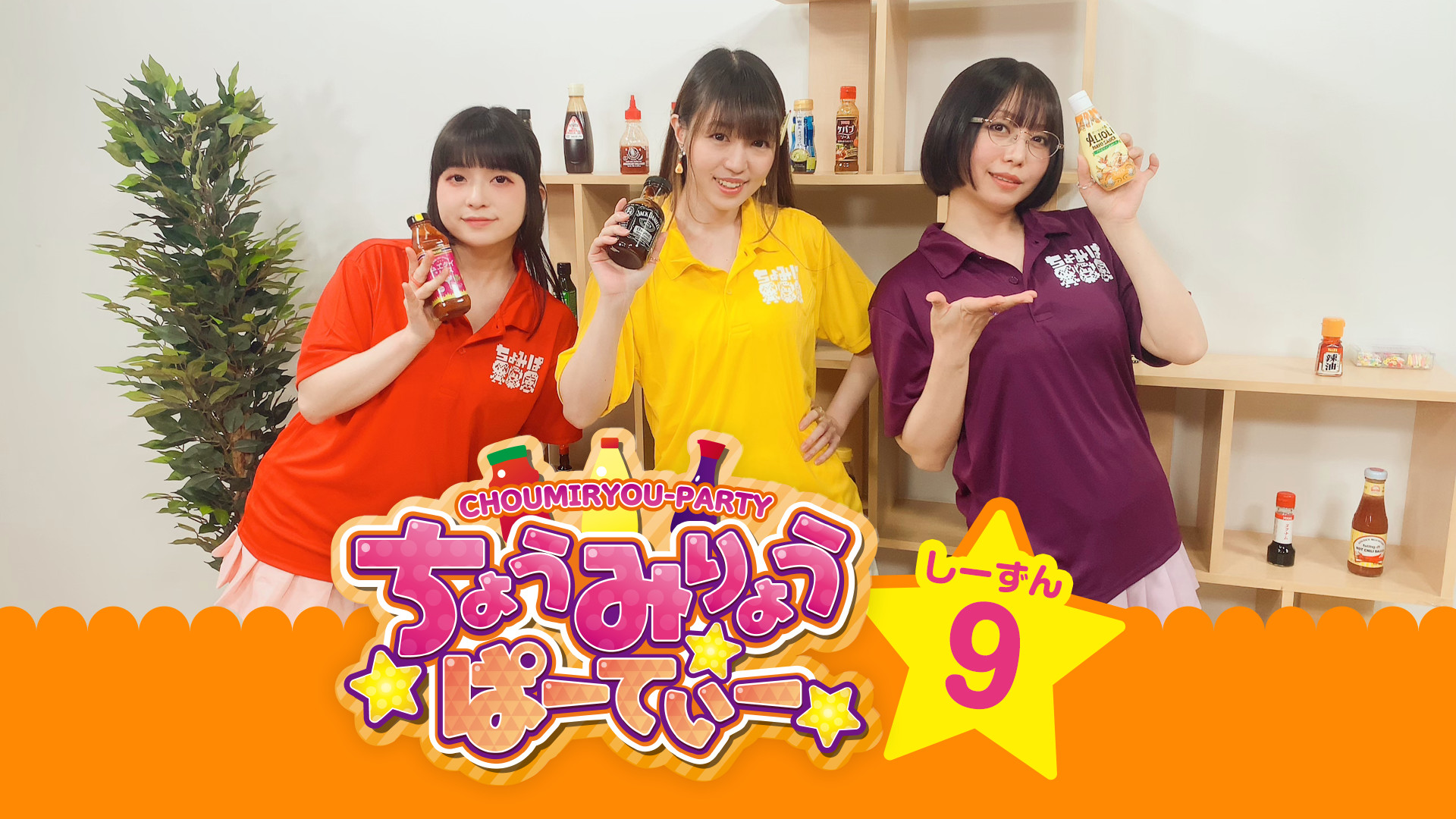 ちょうみりょうぱーてぃー　しーずん9 - dアニメストア キービジュアル