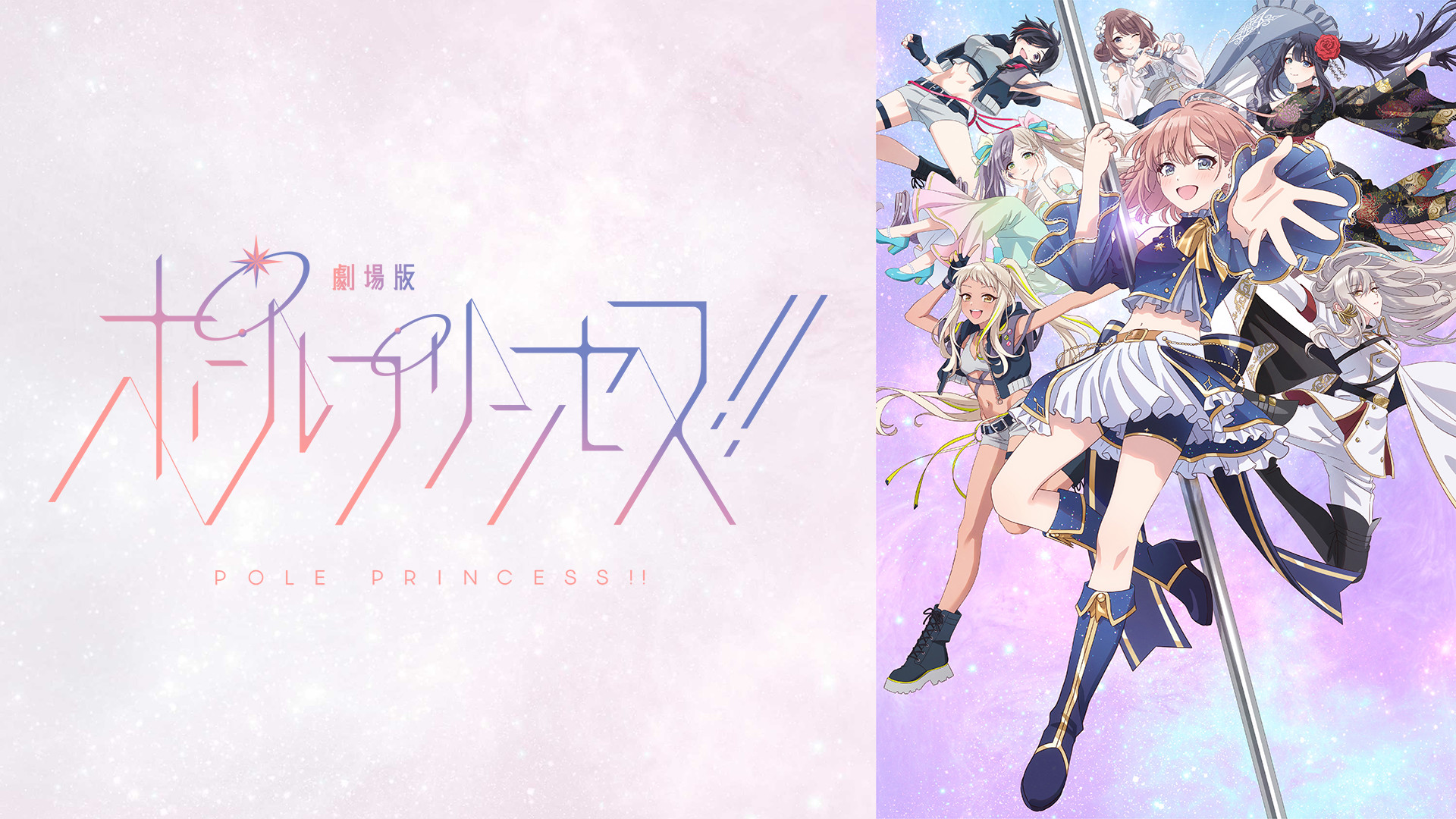 劇場版「ポールプリンセス!!」 - dアニメストア キービジュアル