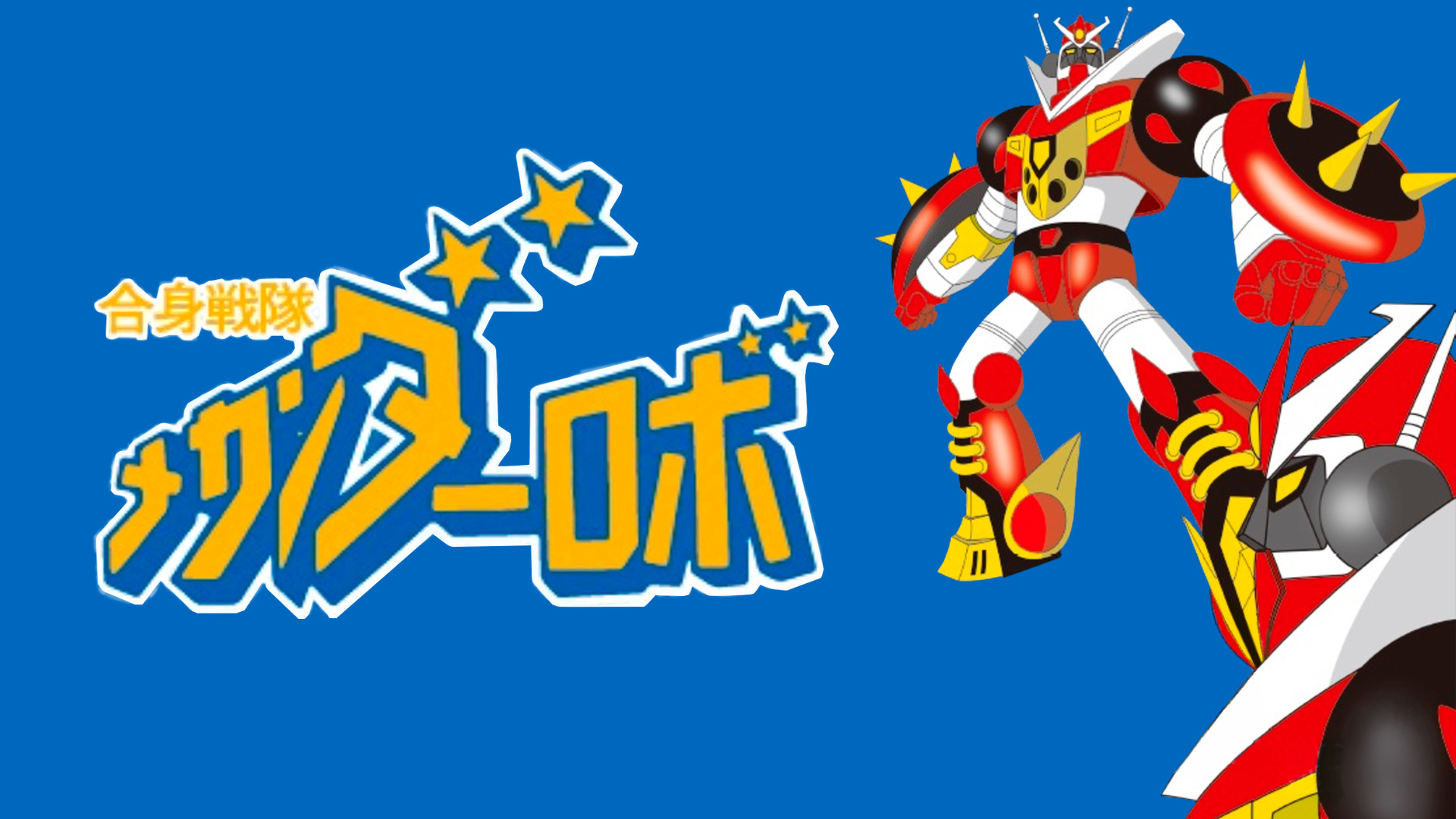 合身戦隊メカンダーロボ - dアニメストア キービジュアル