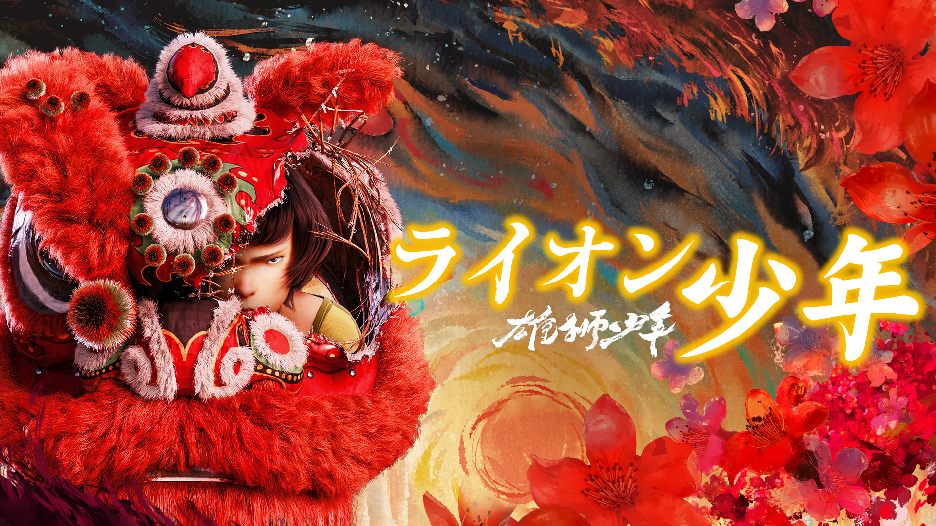 雄獅少年/ライオン少年(日本語吹替版) - dアニメストア キービジュアル