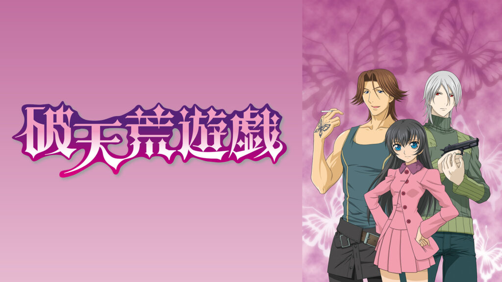 破天荒遊戯 - dアニメストア キービジュアル