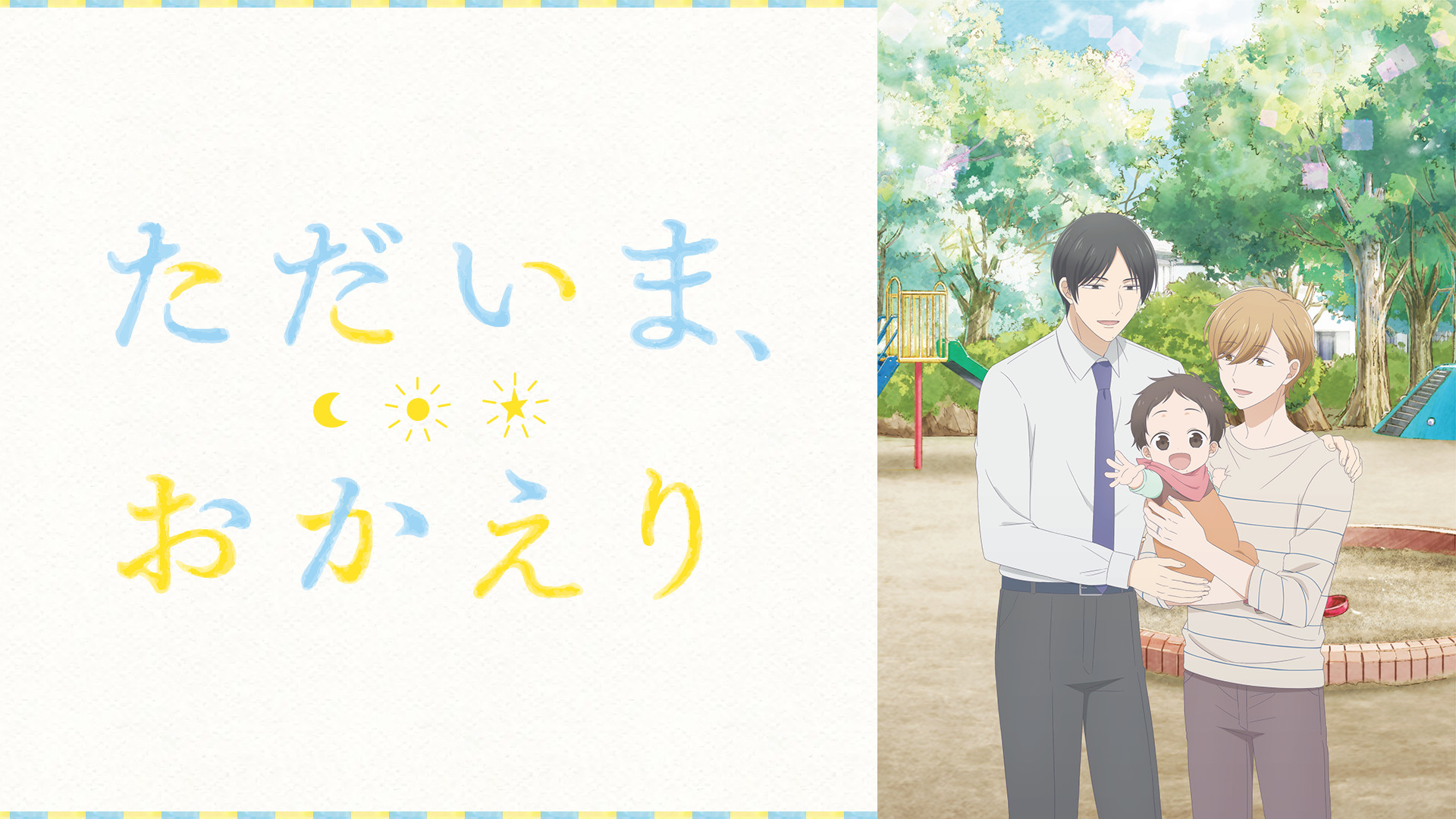 ただいま、おかえり - dアニメストア キービジュアル