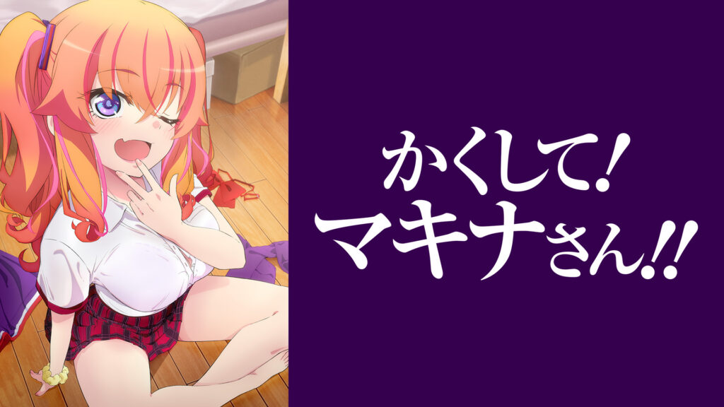かくして！ マキナさん!!【かくしてる版】 - dアニメストア キービジュアル