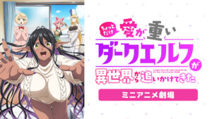 ちょっとだけ愛が重いダークエルフが異世界から追いかけてきたミニアニメ劇場