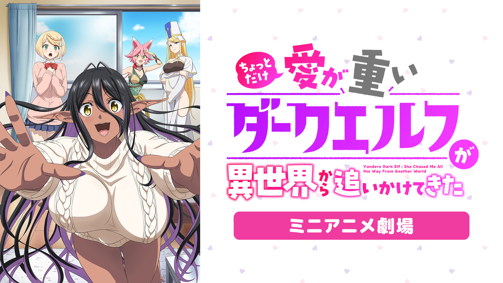 『ちょっとだけ愛が重いダークエルフが異世界から追いかけてきた』ミニアニメ劇場 - dアニメストア キービジュアル