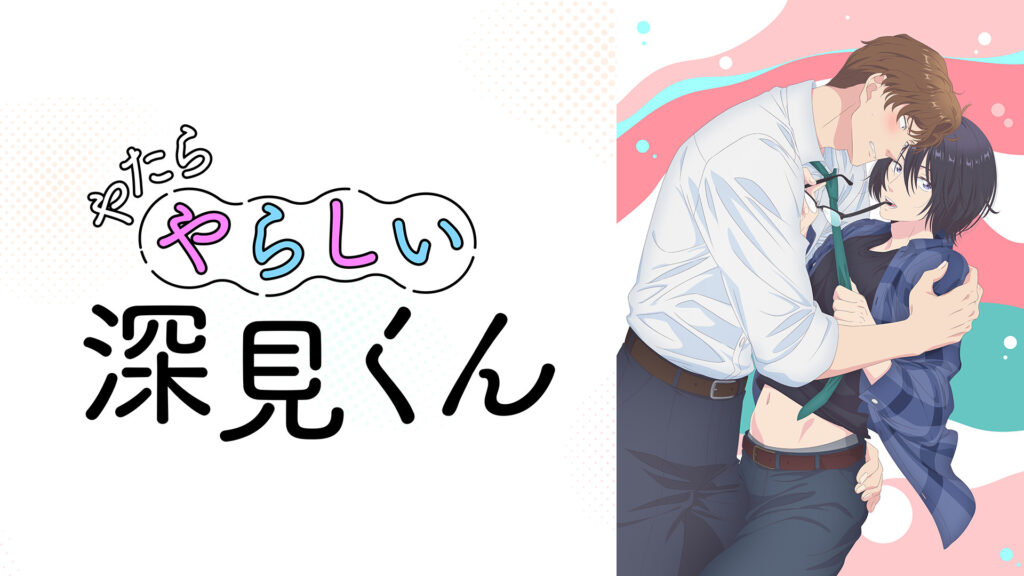 やたらやらしい深見くん【オンエア版】 - dアニメストア キービジュアル