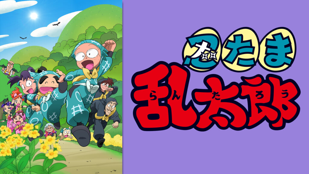 忍たま乱太郎　第29シリーズ - dアニメストア キービジュアル