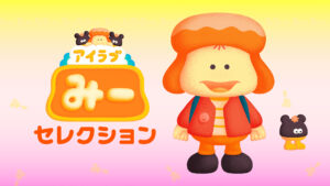アイラブみー セレクション