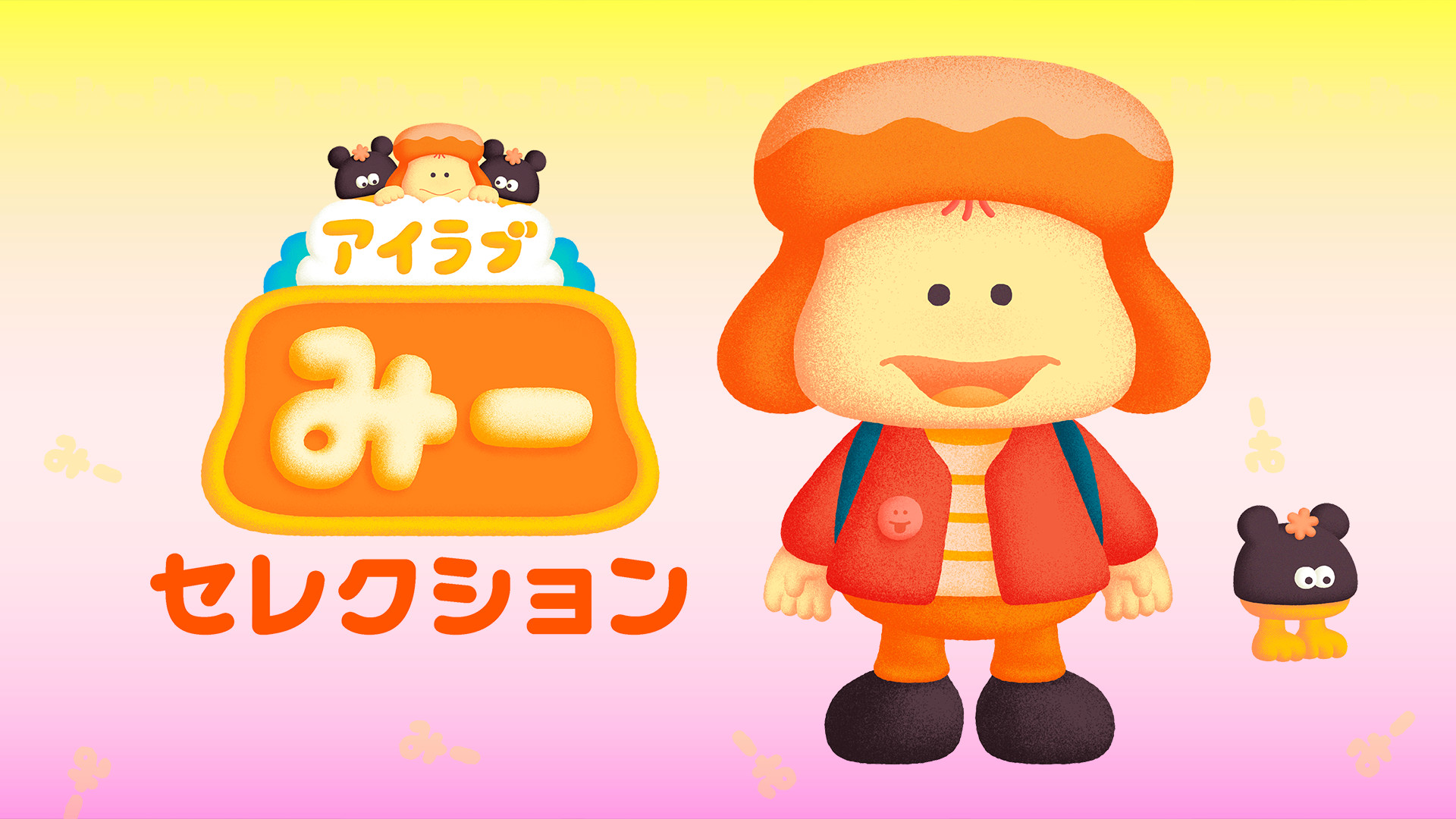 アイラブみー セレクション - dアニメストア キービジュアル