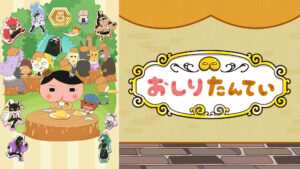 おしりたんてい(第9期)