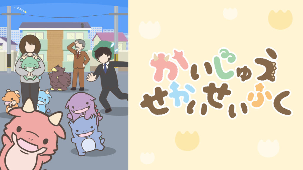 かいじゅうせかいせいふく - dアニメストア キービジュアル