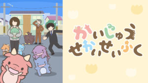 かいじゅうせかいせいふく