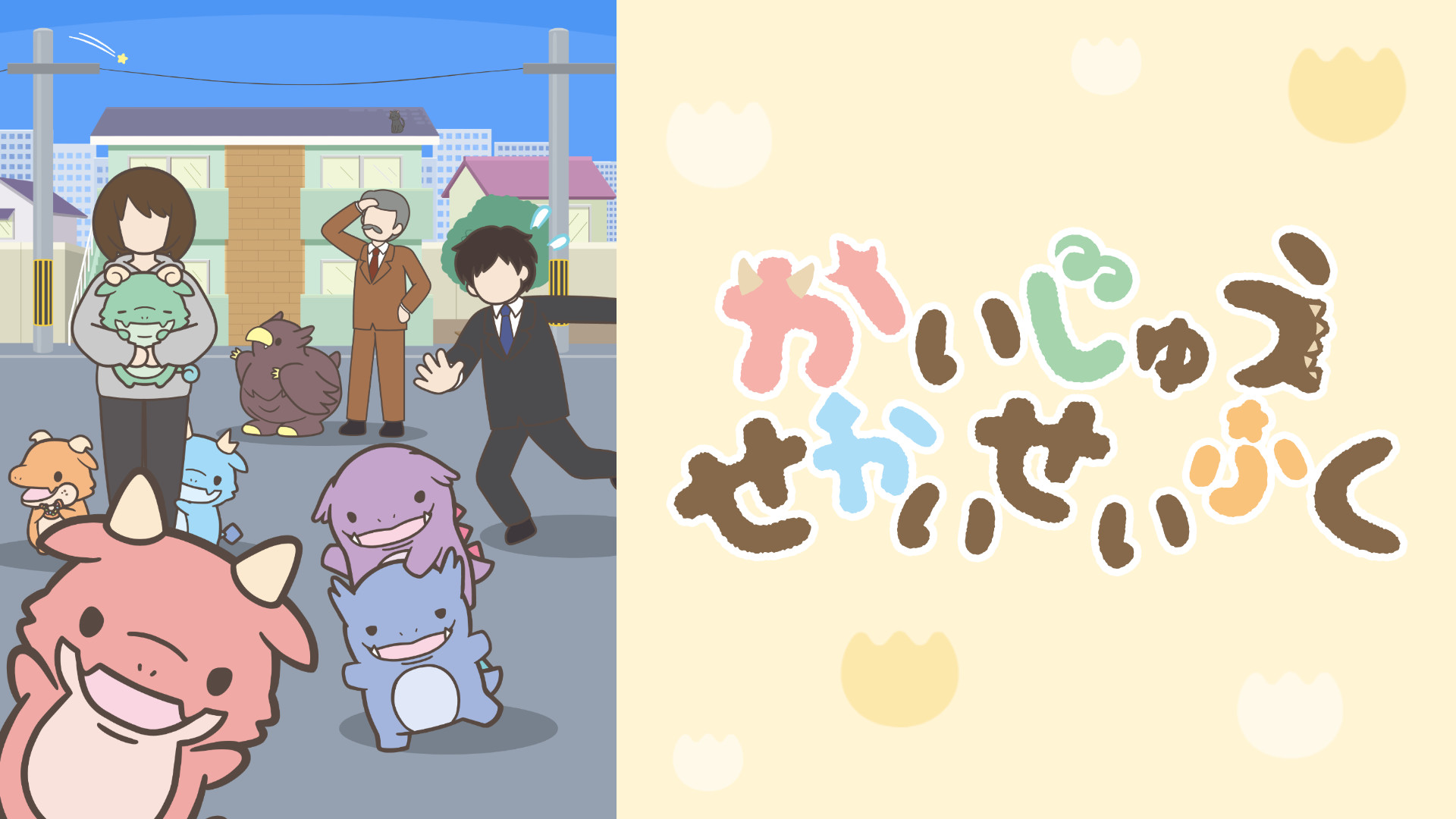 かいじゅうせかいせいふく - dアニメストア キービジュアル