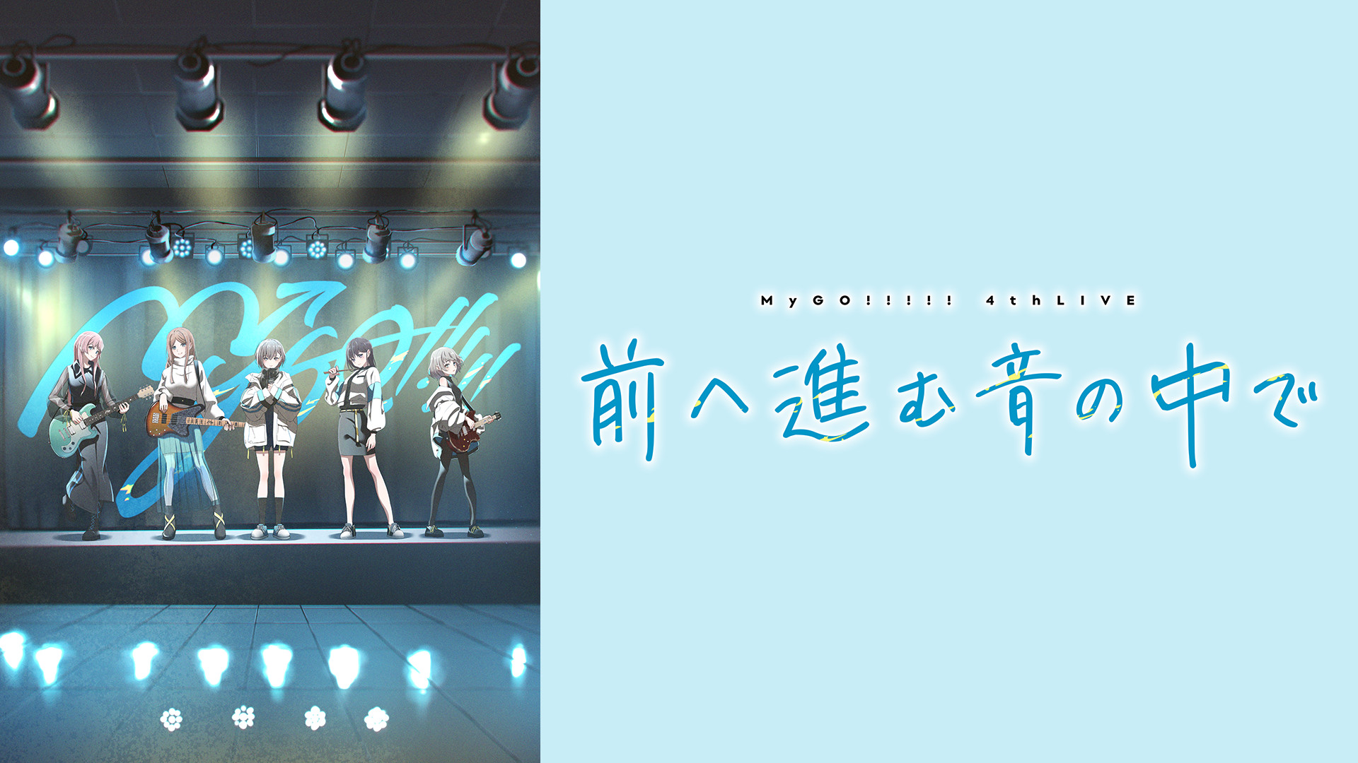 MyGO!!!!! 4th LIVE「前へ進む音の中で」 - dアニメストア キービジュアル