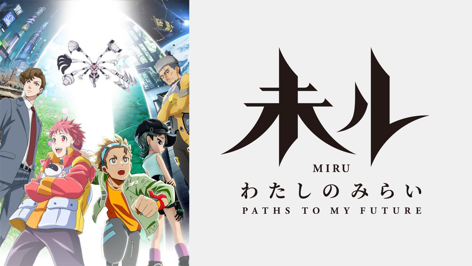 未ル わたしのみらい - dアニメストア キービジュアル