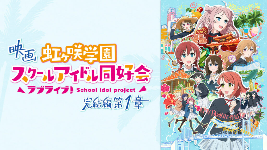 映画『ラブライブ！虹ヶ咲学園スクールアイドル同好会 完結編 第1章』 - dアニメストア キービジュアル