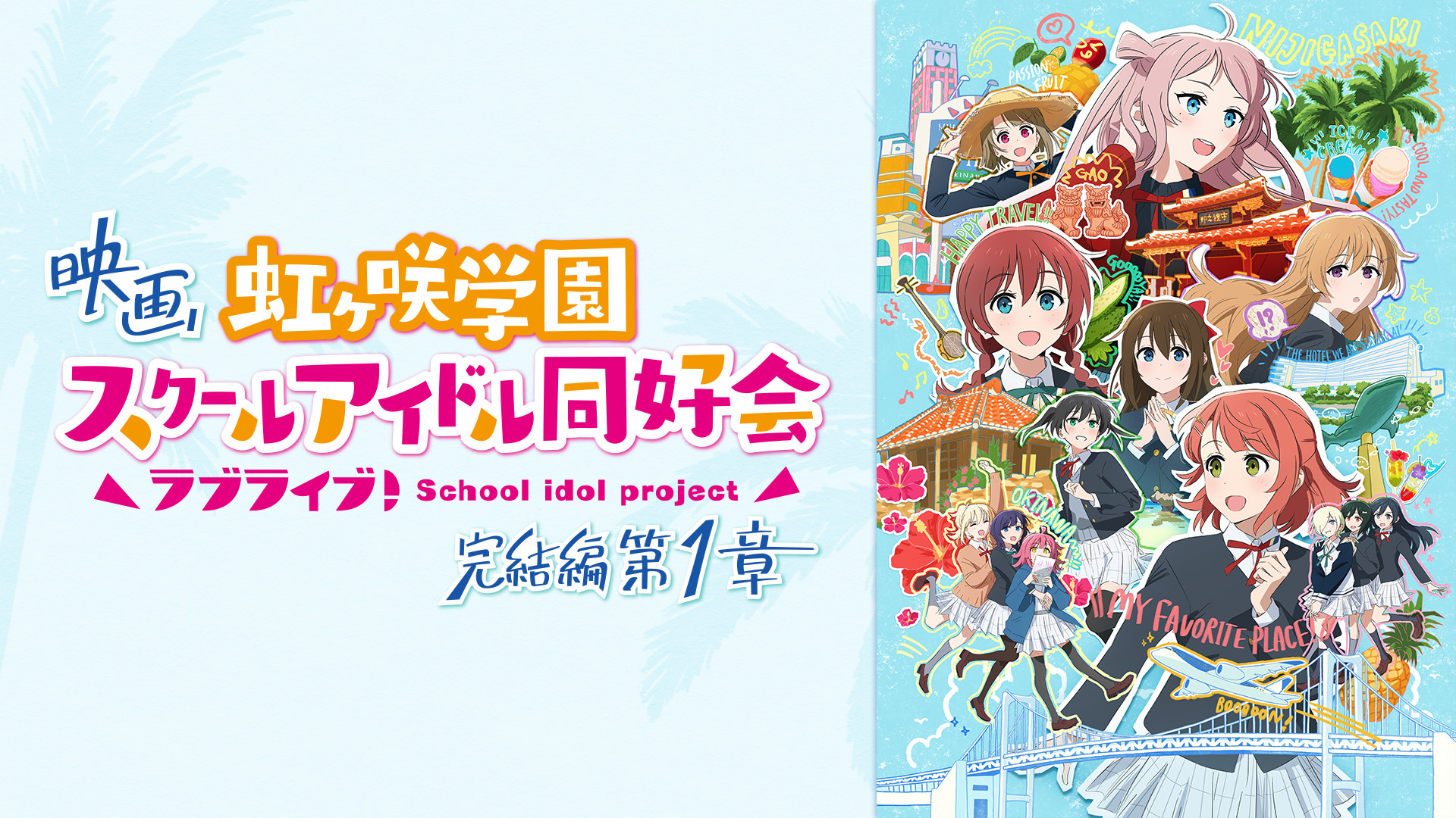 映画『ラブライブ!虹ヶ咲学園スクールアイドル同好会 完結編 第1章』 - dアニメストア キービジュアル