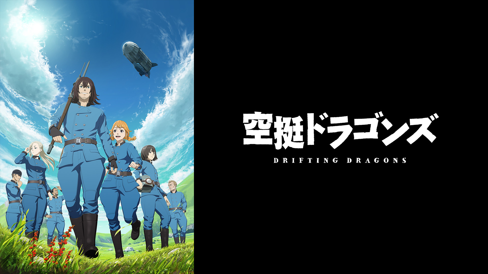 空挺ドラゴンズ - dアニメストア キービジュアル