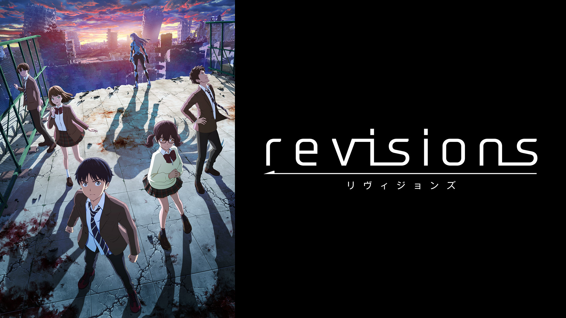revisions リヴィジョンズ - dアニメストア キービジュアル