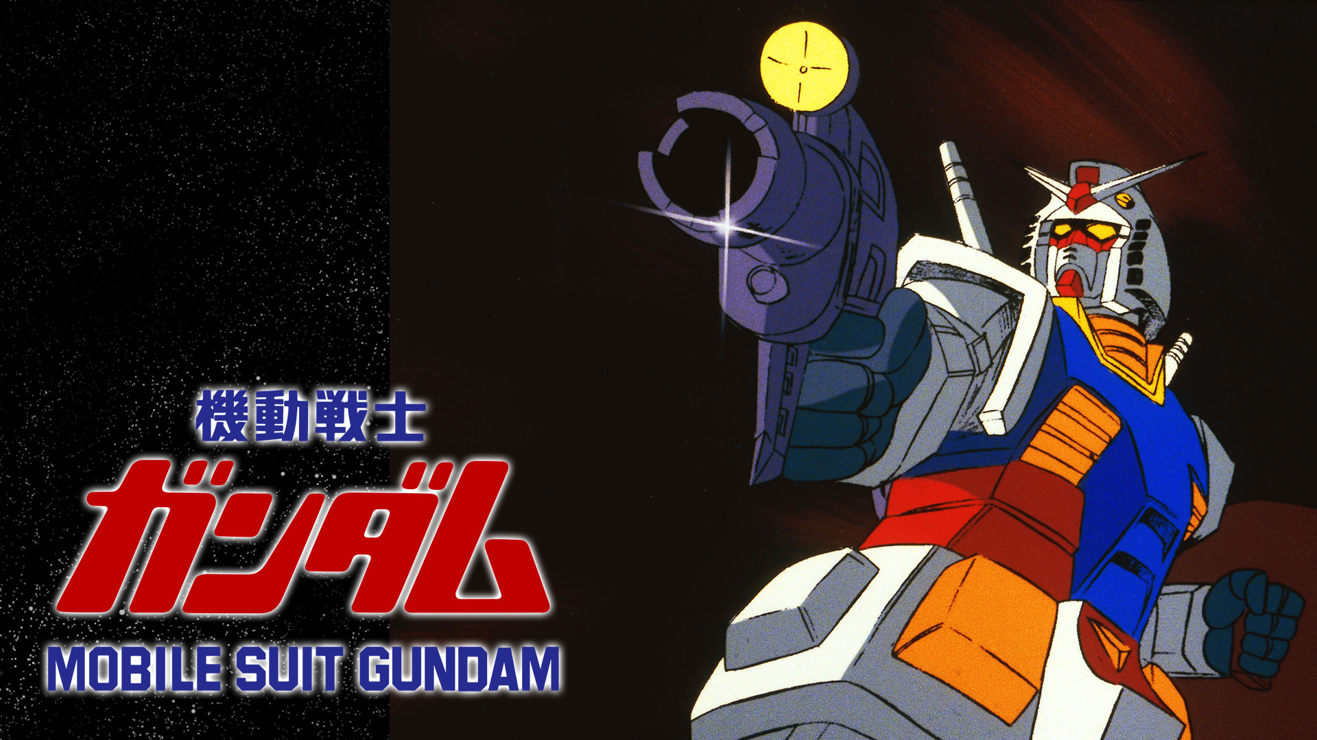 劇場版 機動戦士ガンダム - dアニメストア キービジュアル