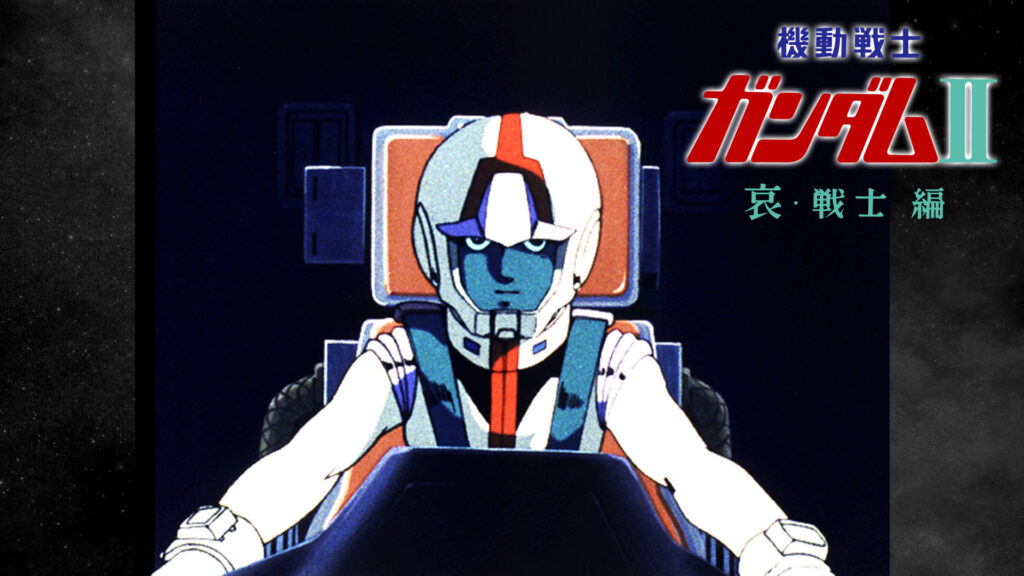 劇場版 機動戦士ガンダムII 哀・戦士編 - dアニメストア キービジュアル