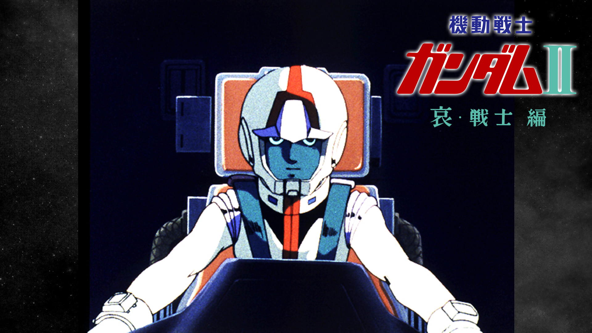 劇場版 機動戦士ガンダムII 哀・戦士編 - dアニメストア キービジュアル
