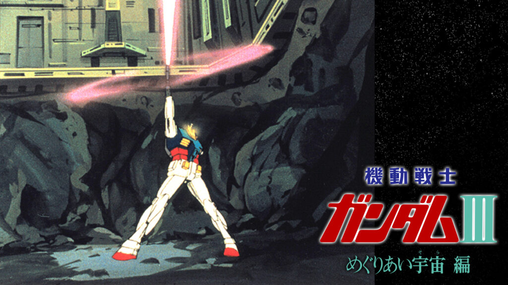 劇場版 機動戦士ガンダムIII めぐりあい宇宙編 - dアニメストア キービジュアル