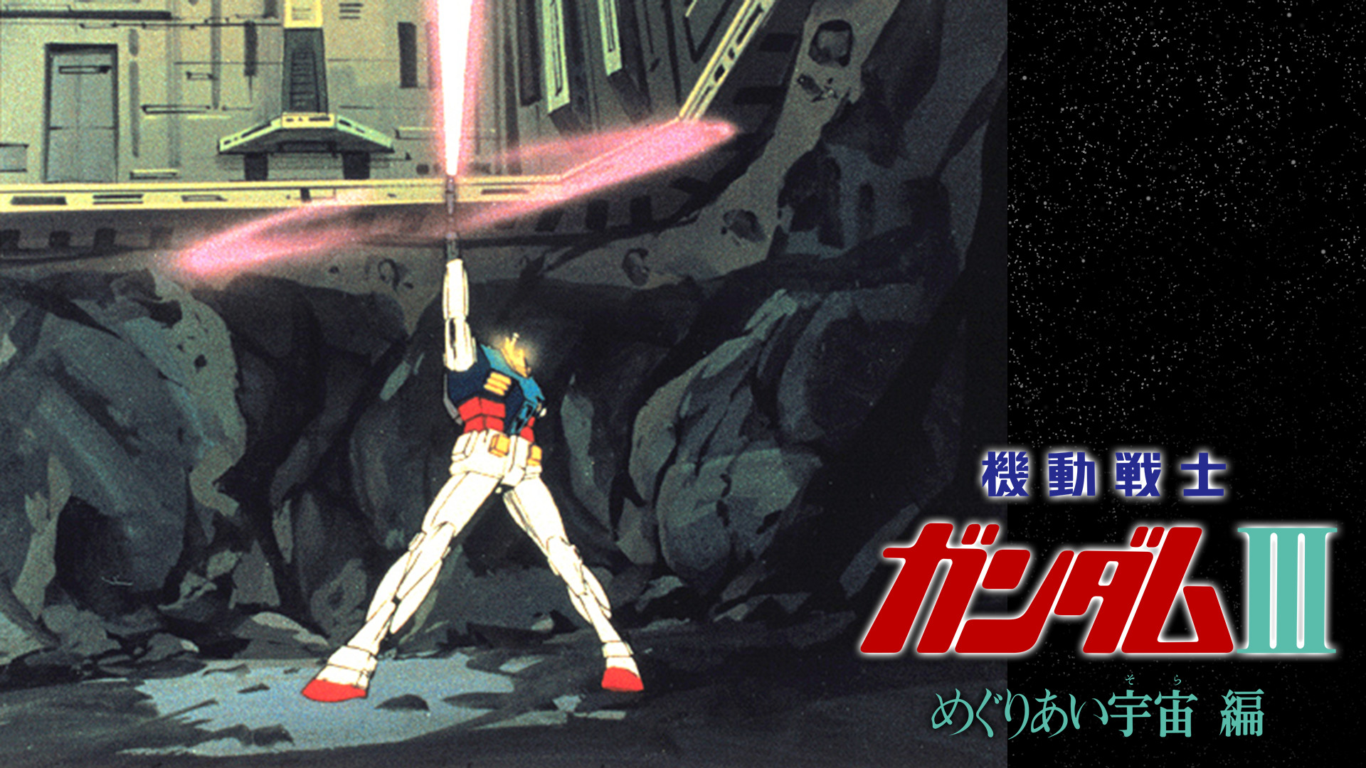 劇場版 機動戦士ガンダムIII めぐりあい宇宙編 - dアニメストア キービジュアル