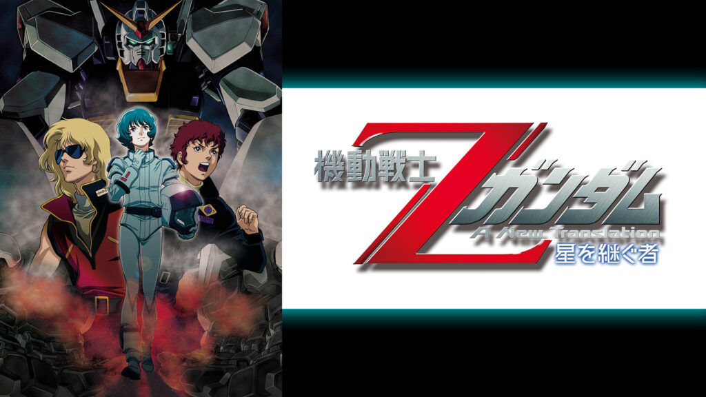 機動戦士Ζガンダム　-星を継ぐ者- - dアニメストア キービジュアル
