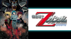 機動戦士Zガンダム 星を継ぐ者