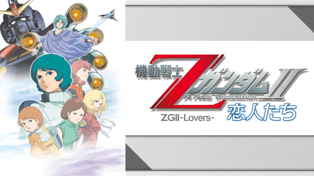 機動戦士ΖガンダムII　-恋人たち- - dアニメストア キービジュアル